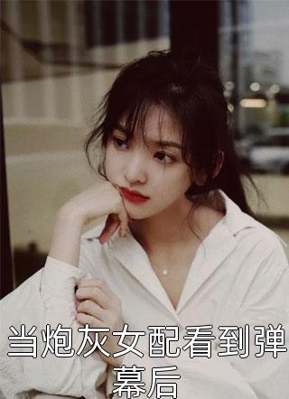 玫瑰太妖艳，顶级金主放肆吻畅读精品