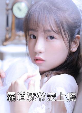 完整章节阅读闻总快追！楼秘书身价三千亿