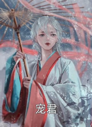 小白花与总裁决裂后，他后悔疯了阅读全集