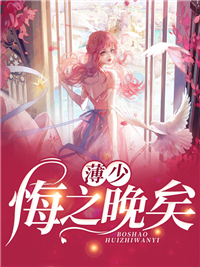 功成名就后，病娇大佬对我念念不忘全集阅读