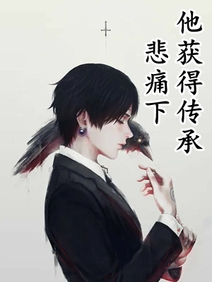 全章节一家反派读我心，逆天改命了！