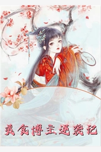 热搜！优秀儿子和他的懒惰老妈全集小说