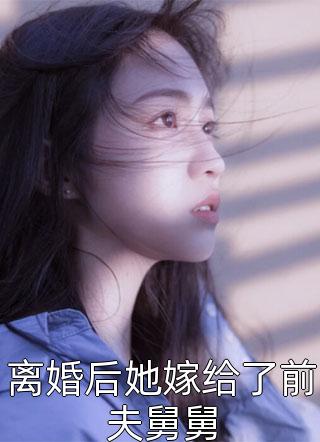 娇妻火辣辣：帝少放心宠精品推荐