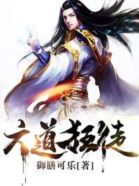 呜！梦里的疯批权臣来娶我了！精品小说