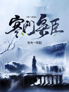 云鬓乱，错献禁欲相公全本小说阅读