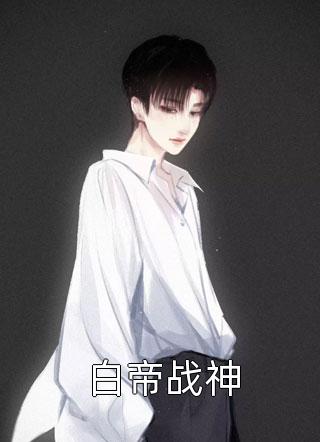 召唤夫君：妖孽蛇君夜夜缠精选小说