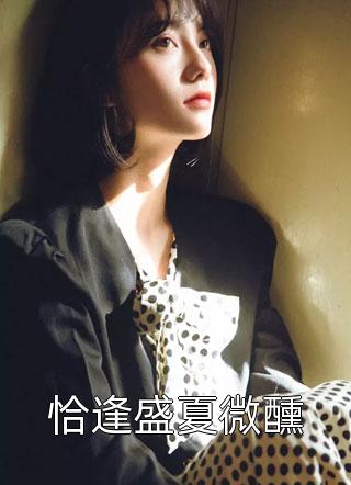 甜宠：腹黑世子他把花魁吃干抹净了畅读全文