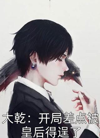 畅销书籍新婚当夜，夫君出征边疆了