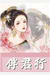 全文小说渣男宠妾灭妻？她二嫁太子