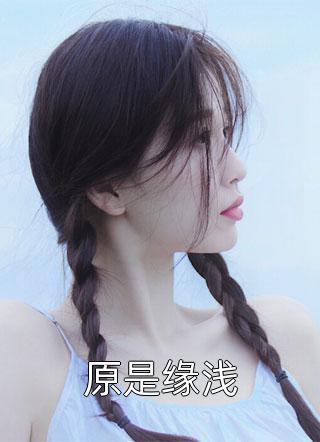 实现遗愿，我帮原主打脸渣女精品选集