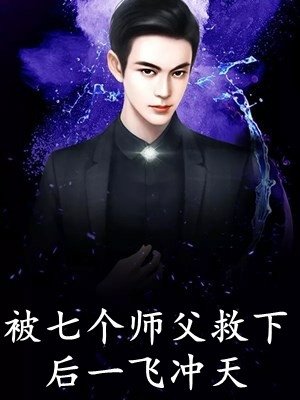 畅销巨著穿越后，他在尸群百无禁忌