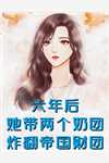 完整文本穿越成万人迷，大佬对我一见钟情