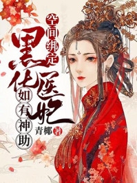 修仙：她在大街摆起了烧烤摊精品推介