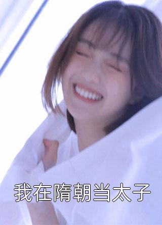 开局成为高手最新热门小说