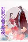 精品推介驭娇红颜