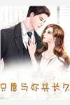 混混头子绿茶妻优质全文