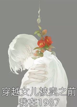 副本逆袭：龙国长城战火燃优质全文阅读