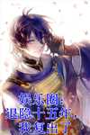 全集小说炼剑魔之血，成巅峰战神