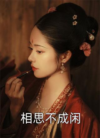 畅销小说儒学：一字出，众生臣服