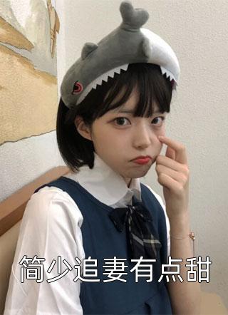 畅读精品小说娘娘茶又媚，禁欲太子又被撩疯了