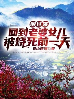 生病冷眼旁观，我不娶你你哭什么完整作品