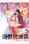 穿书前对我冷冰冰的男主穿后真香了畅销巨作