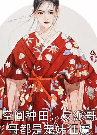 撩惹高冷男神后，他日日扮乖精品阅读