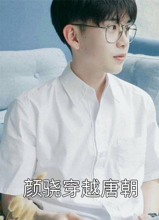 被暴君读心后，他以爱为名囚我终生完整作品阅读