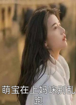 白月光回来后，我揣崽跑路了全章节阅读