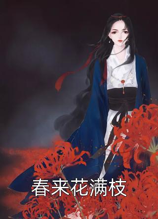 短篇小说阅读全家偷听我心声杀疯了，我负责吃奶