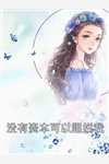 完整作品你这条件还上什么班