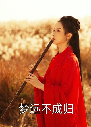 出狱后，夫人她断情绝爱