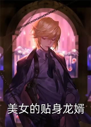 宠妾跑路后，清冷世子失控了完整文集