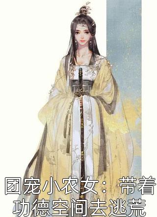 精品全篇家有玄学小娇妻