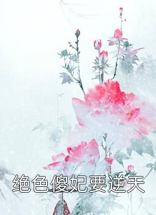 火爆小说甜宠：完了完了，她坠入爱河了