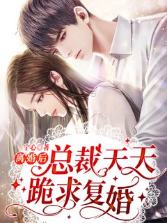 全文娇妻火辣辣：帝少放心宠
