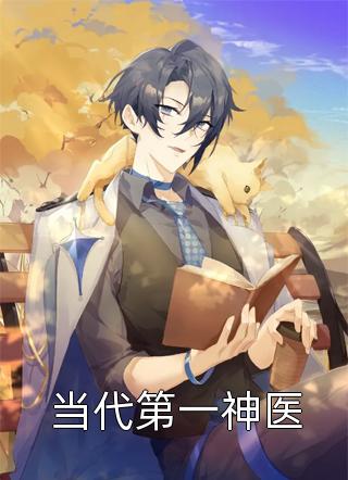 精选篇章阅读长生仙缘：师姐请再等一等