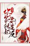 精品文被京圈太子爷抛弃后，我远嫁东北
