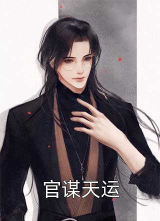 反派：夫人你也不想儿子坐牢吧？畅销书目