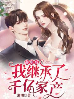 精修版闪婚厚爱：财阀老公花式宠