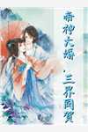 热门小说权宠悍妻