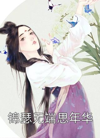 穿成炮灰后，我只想躺平热门小说