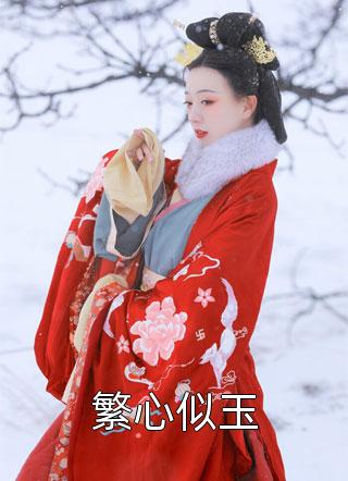 精品全集我是答应？行，那不答应戴凤冠哈