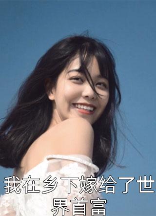 都离婚了，我相亲你醋什么精品推荐