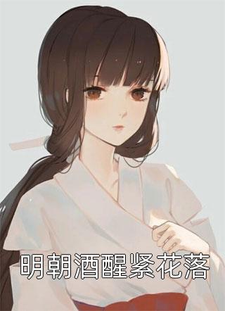 全集阅读活成前任白月光后，她桃花朵朵开