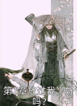 减肥逆袭后，校草他悔不当初全文