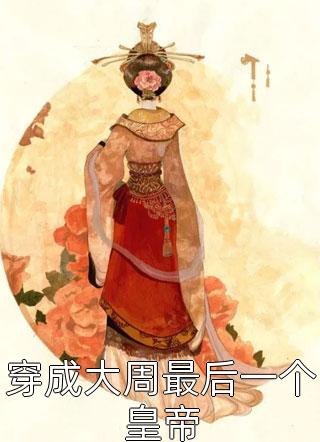 穿越成黄大仙，开局向警花讨封精选小说