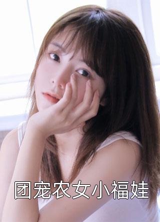 美食小甜妻：总裁宠不停热门小说