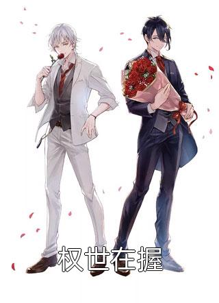 全本小说阅读活成前任白月光后，她桃花朵朵开