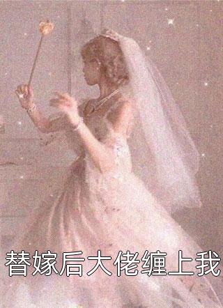 全文阅读剧情失控！疯批反派被撩红脸